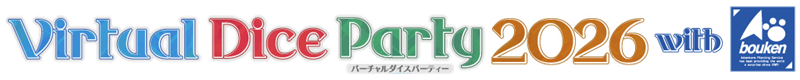 バーチャルダイスパーティー2026