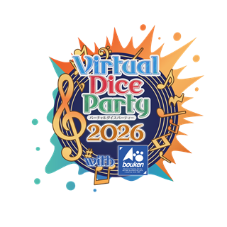 バーチャルダイスパーティー2026